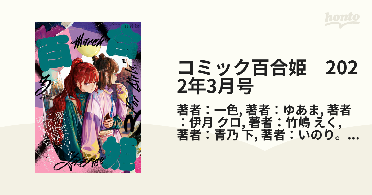 コミック百合姫 2022年3月号の電子書籍 - honto電子書籍ストア