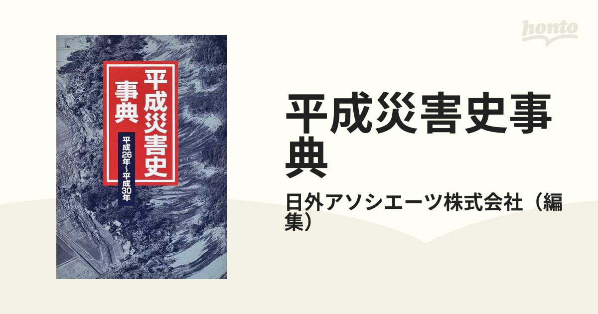 平成災害史事典 平成２６年〜平成３０年