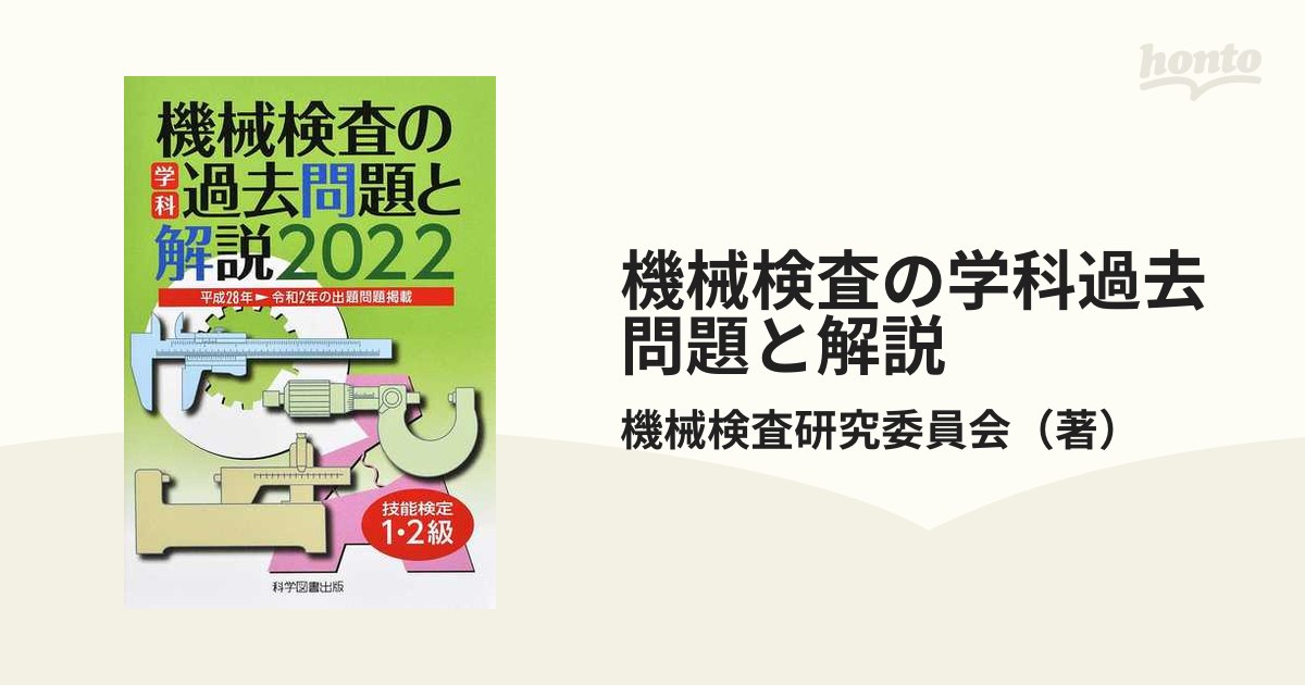 機械検査の学科過去問題と解説 技能検定１・２級 ２０２２