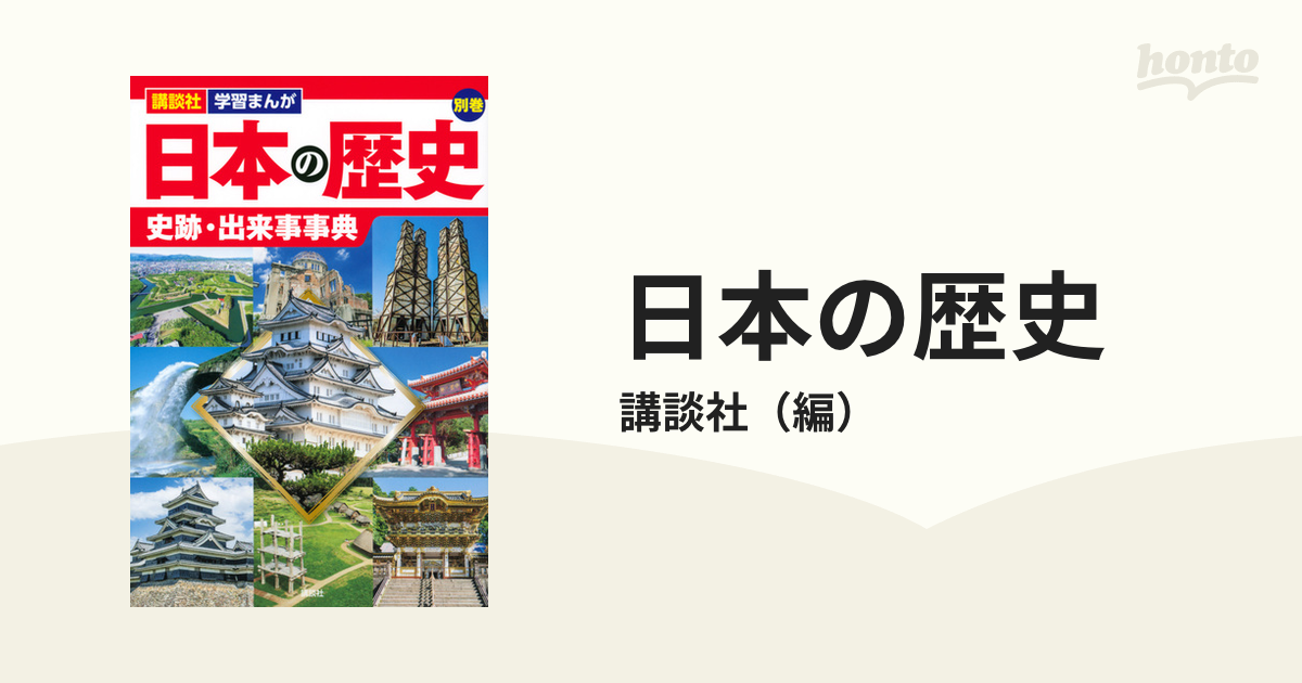 日本の歴史 別巻２ 史跡・出来事事典