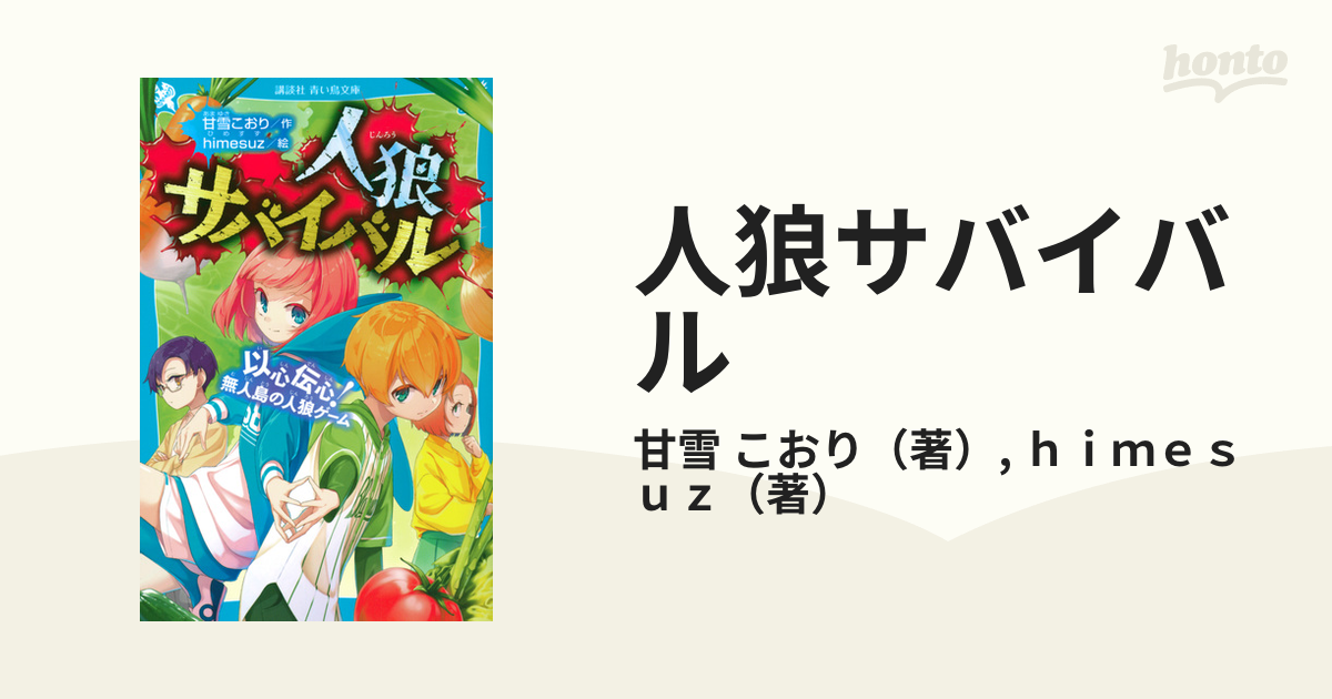 早い者勝ち 伯爵の人狼ゲーム 新品有ジュニア小説人狼サバイバル10冊