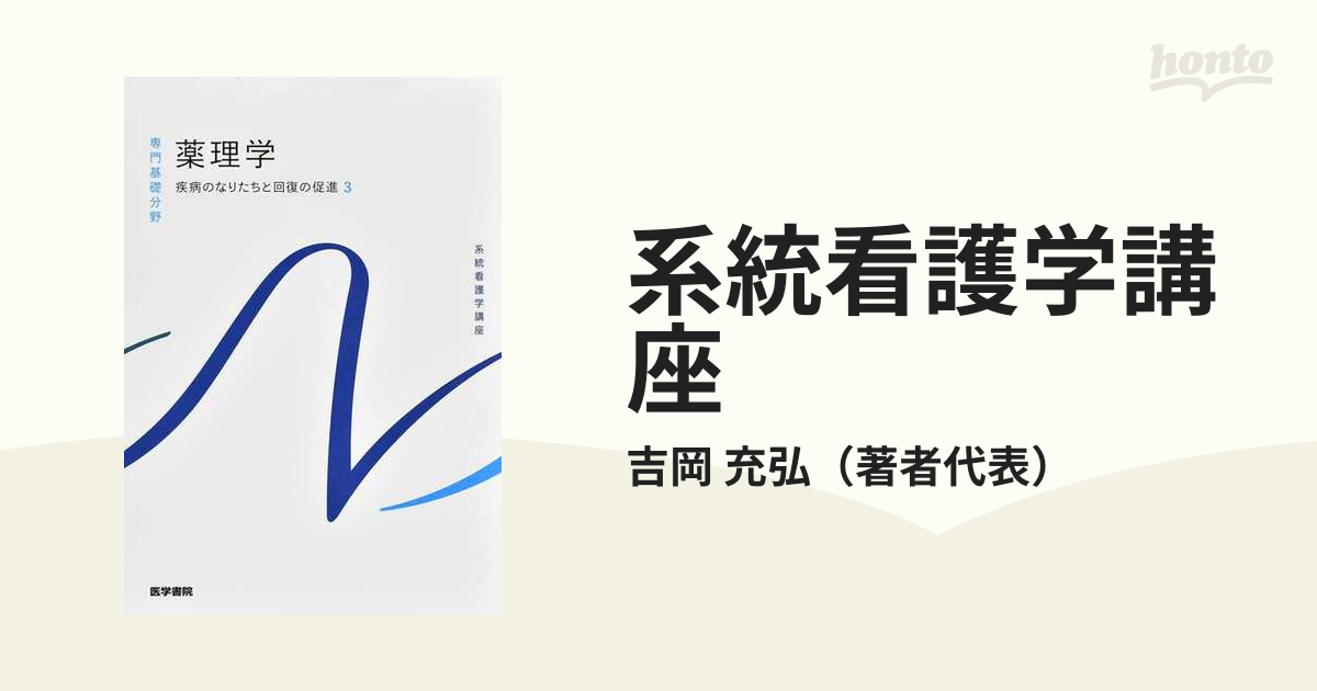 系統看護学講座 専門基礎分野[1] 解剖生理学 - 健康・医学