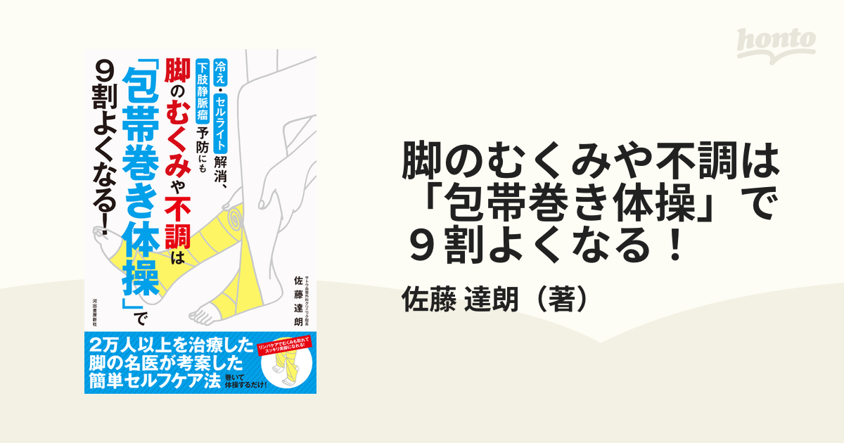 脚のむくみや不調は「包帯巻き体操」で９割よくなる！ 冷え・セルライト解消、下肢静脈瘤予防にも