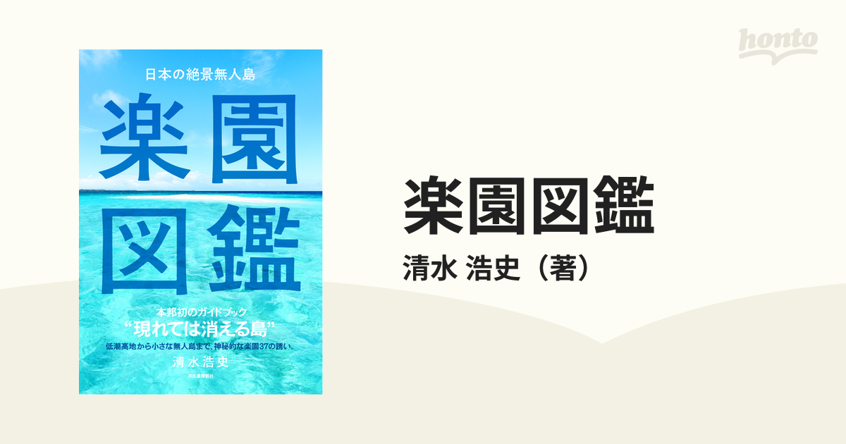 楽園図鑑 日本の絶景無人島