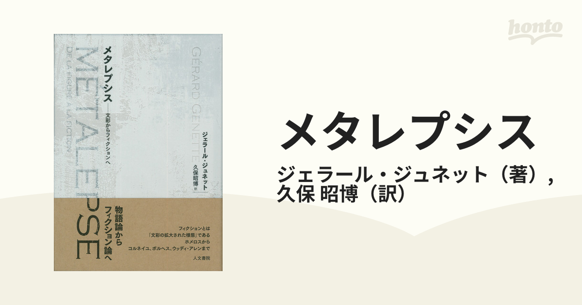 正規登録店 メタレプシス――文彩からフィクションへ ジェラール・ジュ