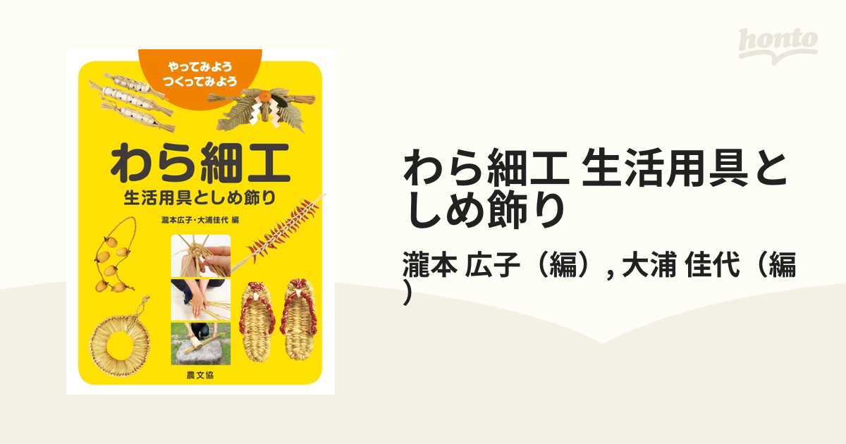 わら細工 生活用具としめ飾り