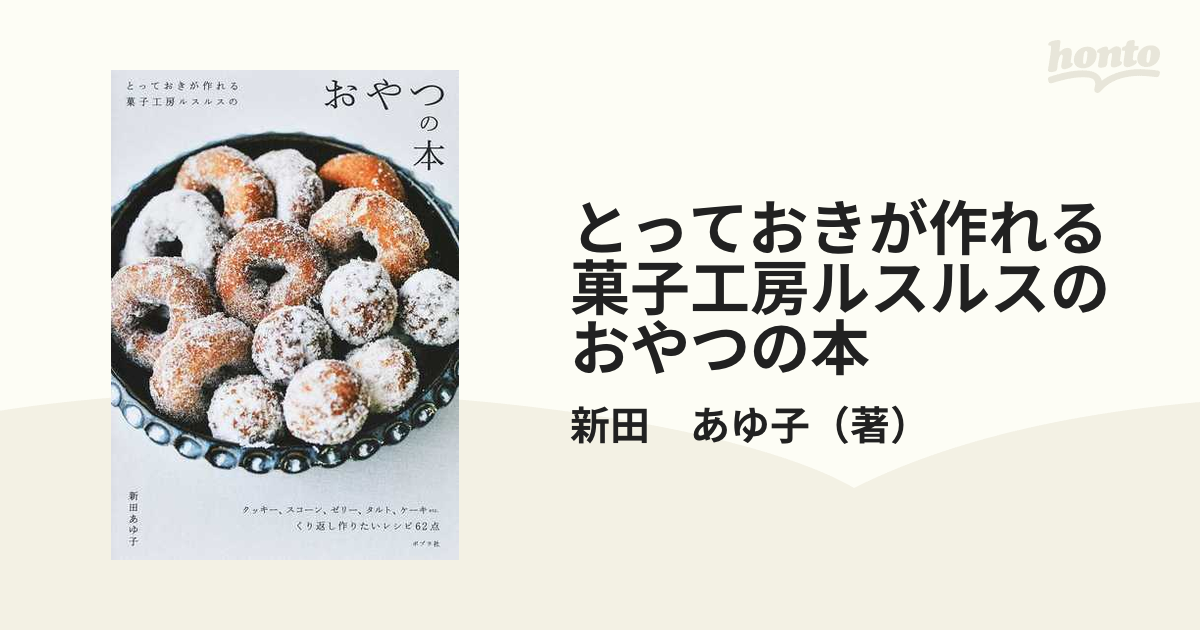 とっておきが作れる菓子工房ルスルスのおやつの本の通販/新田　あゆ子　紙の本：honto本の通販ストア