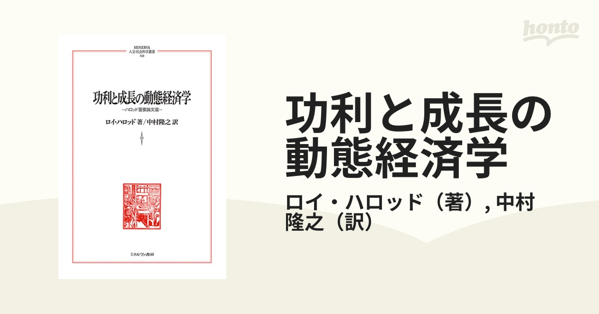 功利と成長の動態経済学 ハロッド重要論文選の通販/ロイ・ハロッド