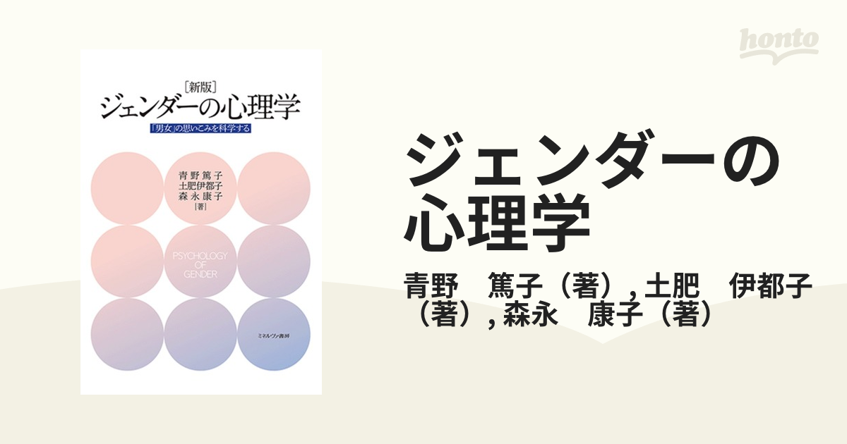 ジェンダーの心理学 「男女」の思いこみを科学する 新版