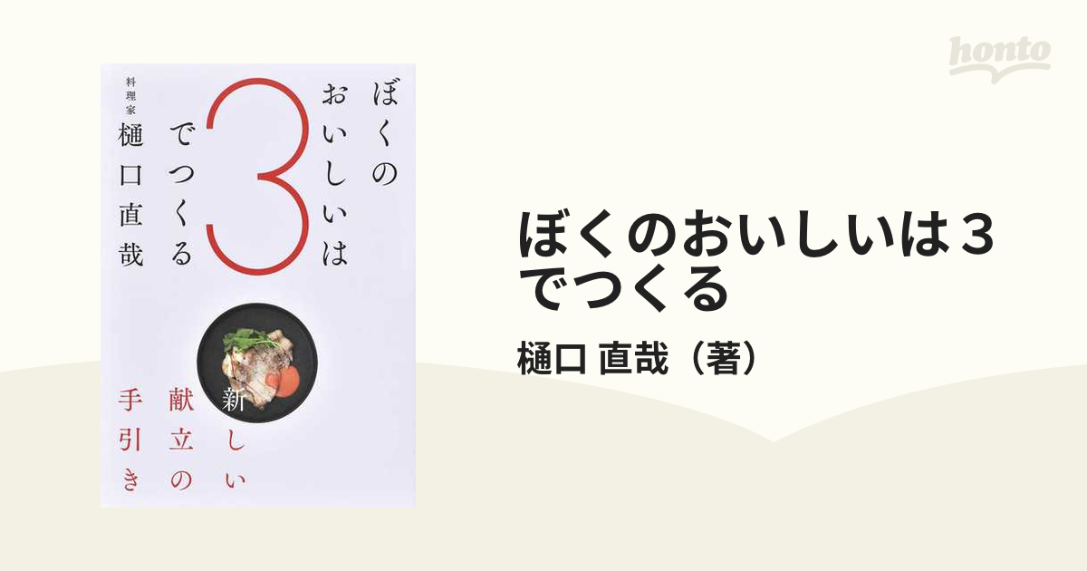 ぼくのおいしいは３でつくる 新しい献立の手引き