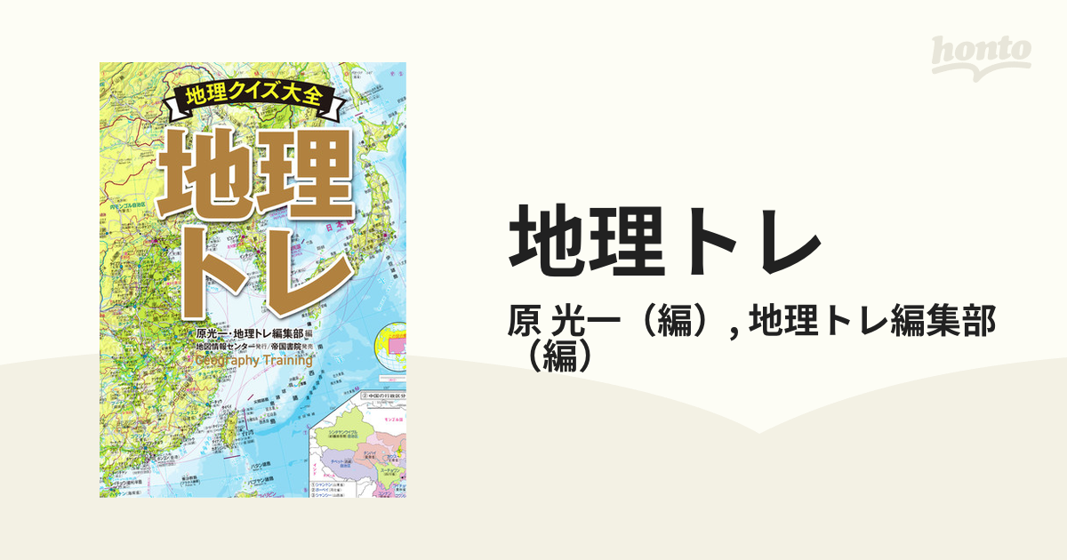 地理トレ 地理クイズ大全の通販 原 光一 地理トレ編集部 紙の本 Honto本の通販ストア
