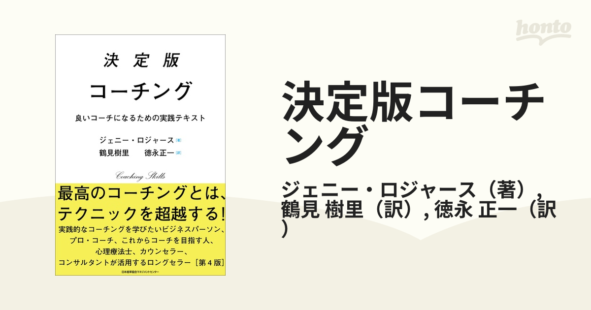 決定版コーチング 良いコーチになるための実践テキスト