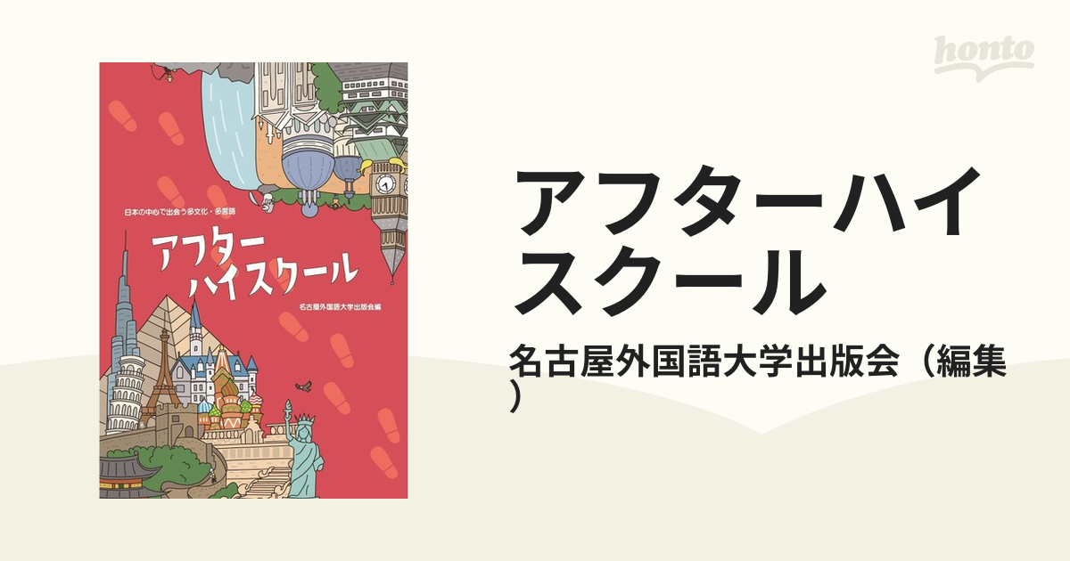 アフターハイスクール 日本の中心で出会う多文化 多言語の通販 名古屋外国語大学出版会 紙の本 Honto本の通販ストア