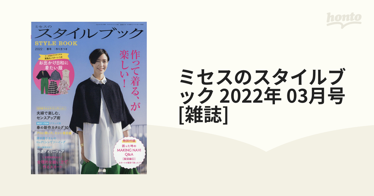 ミセスのスタイルブック 2022年 03月号 [雑誌]の通販 - honto本の通販