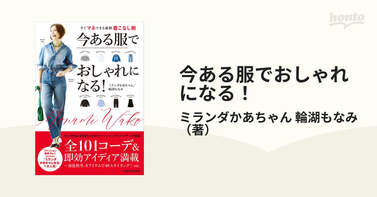 ミランダかあちゃん 今ある服でおしゃれになる！ - ファッション