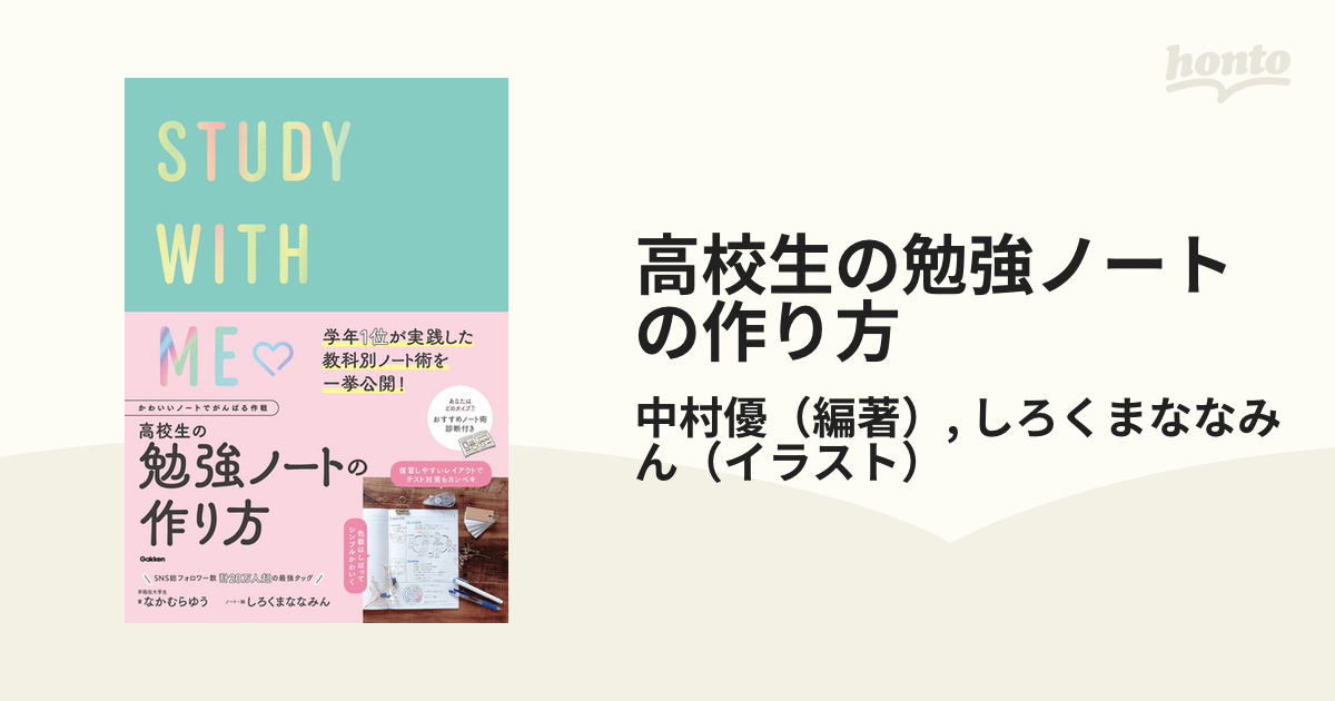 高校生の勉強ノートの作り方 かわいいノートでがんばる作戦 ｓｔｕｄｙ ｗｉｔｈ ｍｅ の通販 中村優 しろくまななみん 紙の本 Honto本の通販ストア