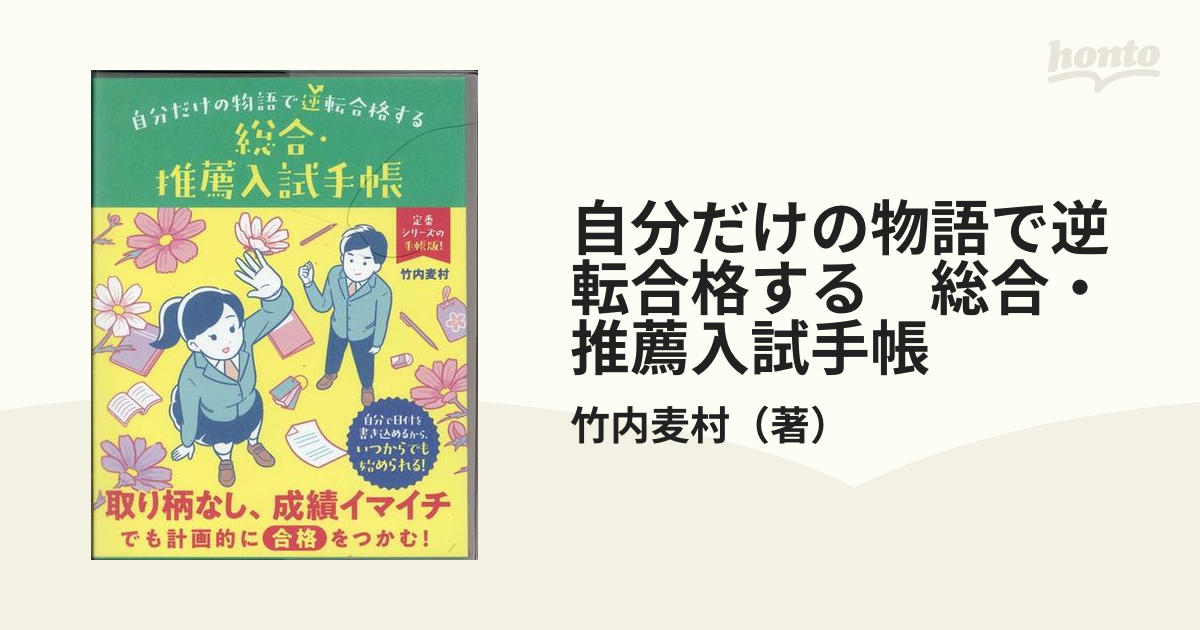 自分だけの物語で逆転合格する 総合 推薦入試手帳の通販 竹内麦村 紙の本 Honto本の通販ストア