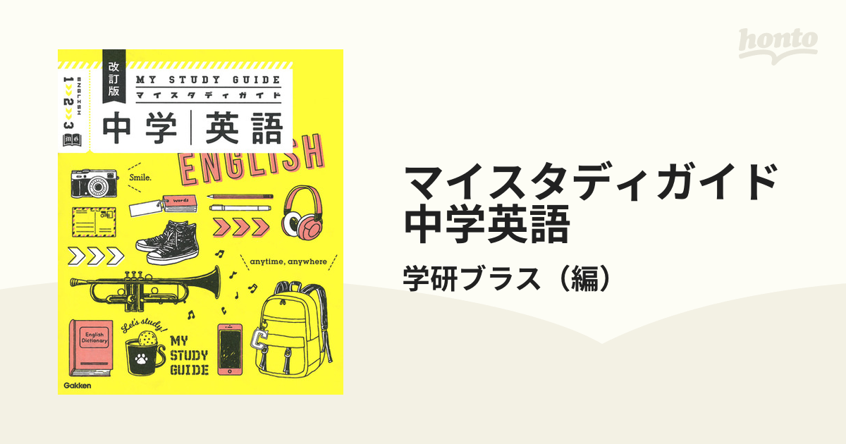 マイスタディガイド中学理科 参考書 - 人文