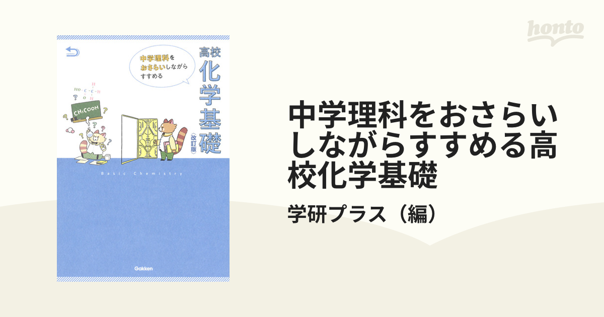 中学理科をおさらいしながらすすめる高校化学基礎 改訂版の通販/学研