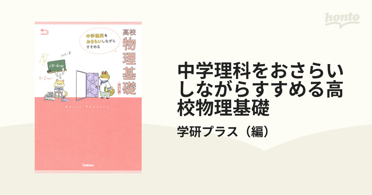 中学理科をおさらいしながらすすめる高校物理基礎 改訂版の通販/学研