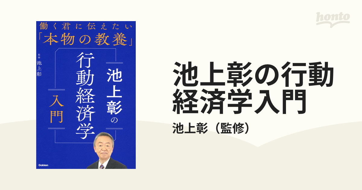 池上彰の行動経済学入門 - ビジネス・経済