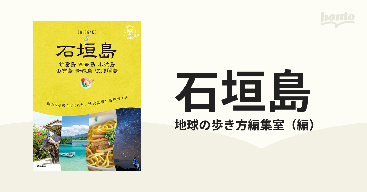 地球の歩き方 島旅 石垣島 竹富島 西表島 小浜島 由布島 新城島 波照