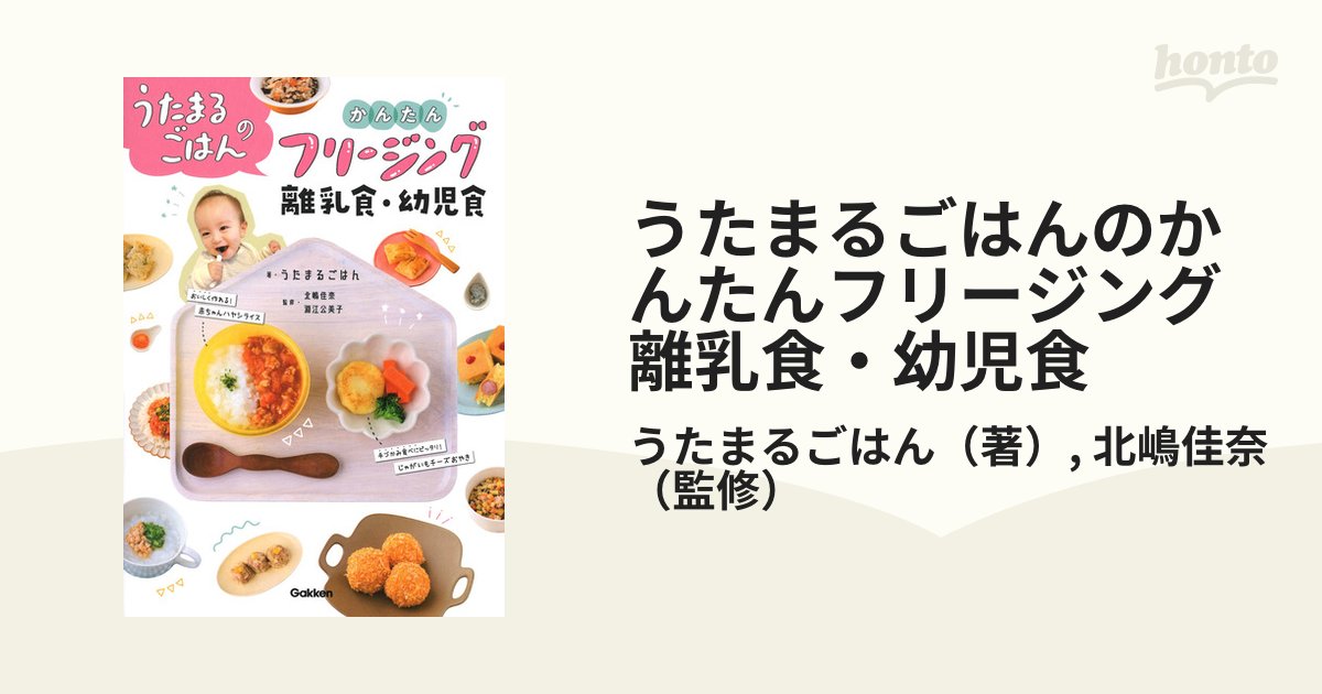 うたまるごはんのかんたんフリージング離乳食・幼児食 - その他