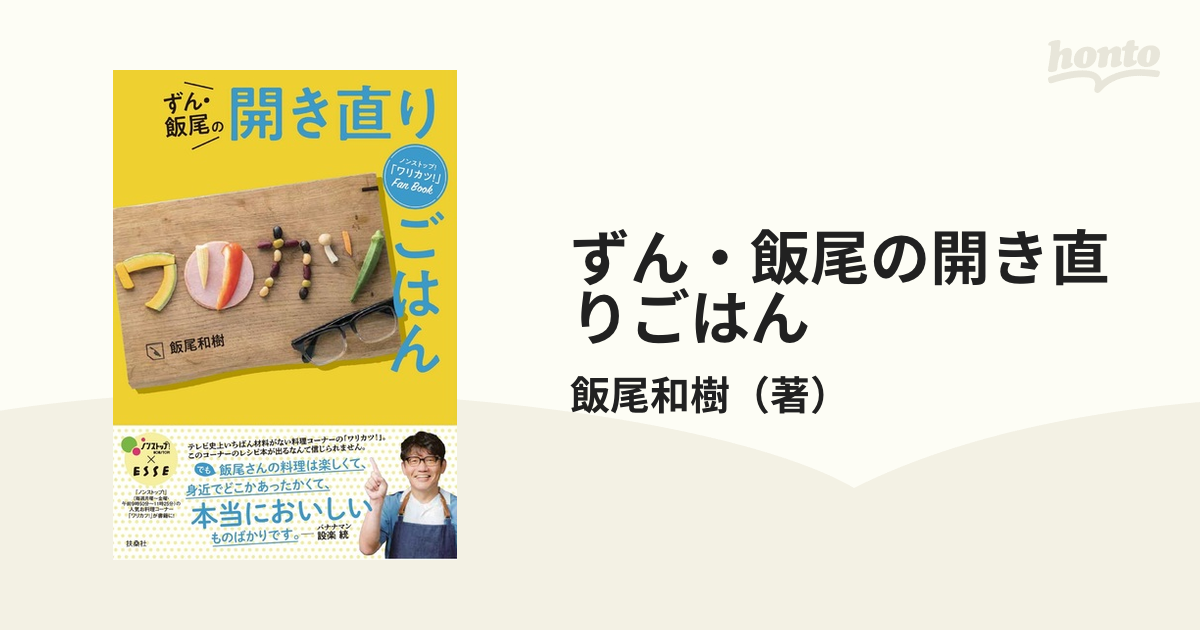 ノンストップ! 「ワリカツ!」Fan Book ずん・飯尾の開き直りごはん