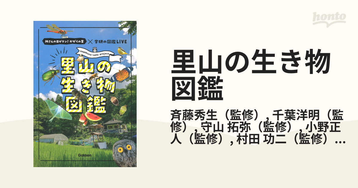 里山の生き物図鑑 所さんの目がテン！かがくの里×学研の図鑑ＬＩＶＥ