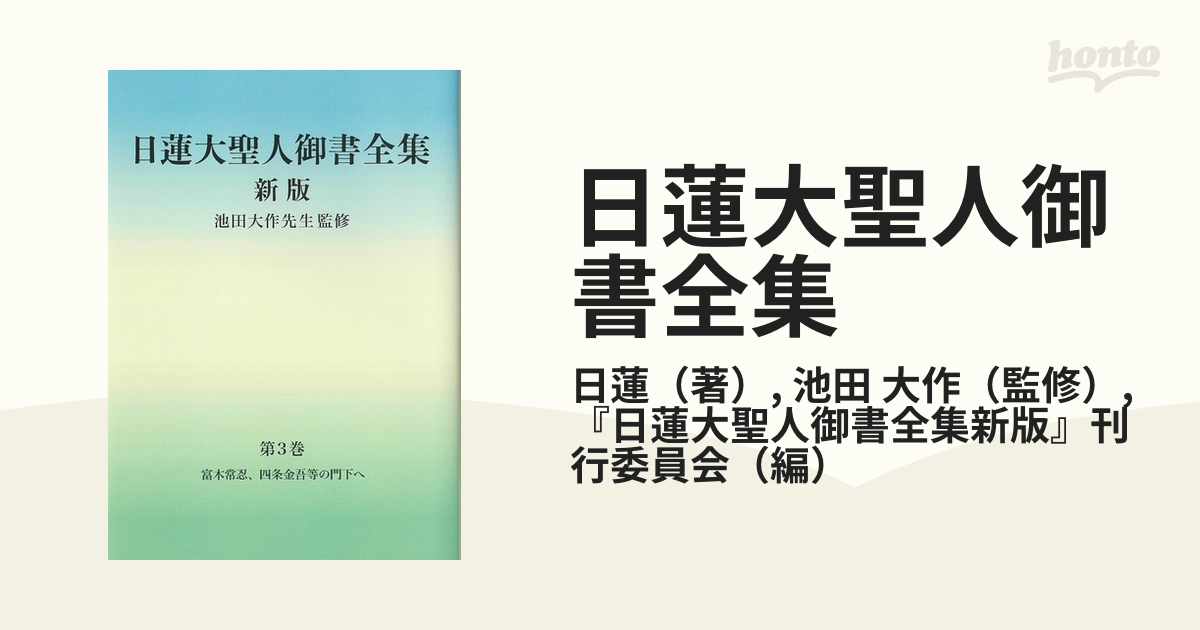 日蓮大聖人御書全集 新版