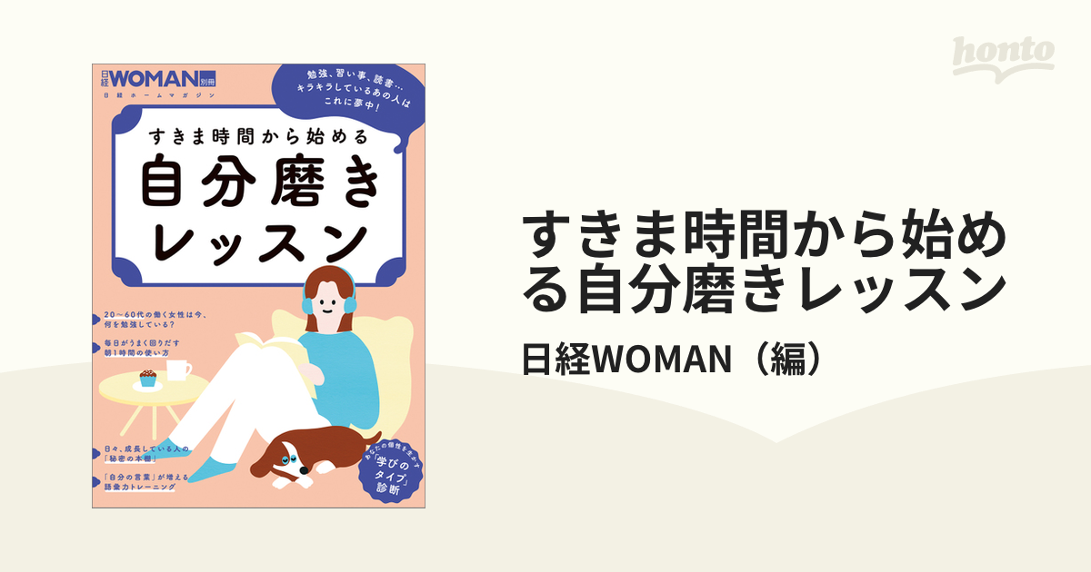 すきま時間から始める自分磨きレッスンの通販/日経WOMAN - 紙の本:honto本の通販ストア すきま時間から始める自分磨きレッスンの通販/日経WOMAN - 紙の本:honto本の通販ストア