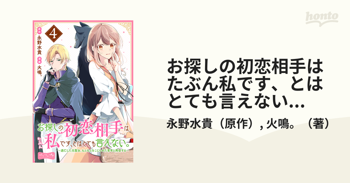 お探しの初恋相手はたぶん私です、とはとても言えない。～逃亡した元