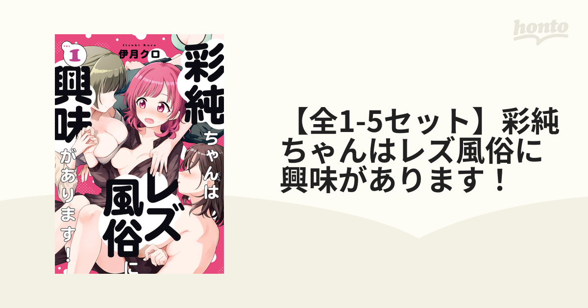 全1-4セット】彩純ちゃんはレズ風俗に興味があります！（漫画） - 無料