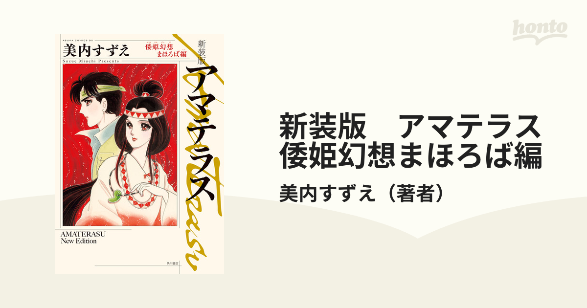 新装版 アマテラス 倭姫幻想まほろば編（漫画）の電子書籍
