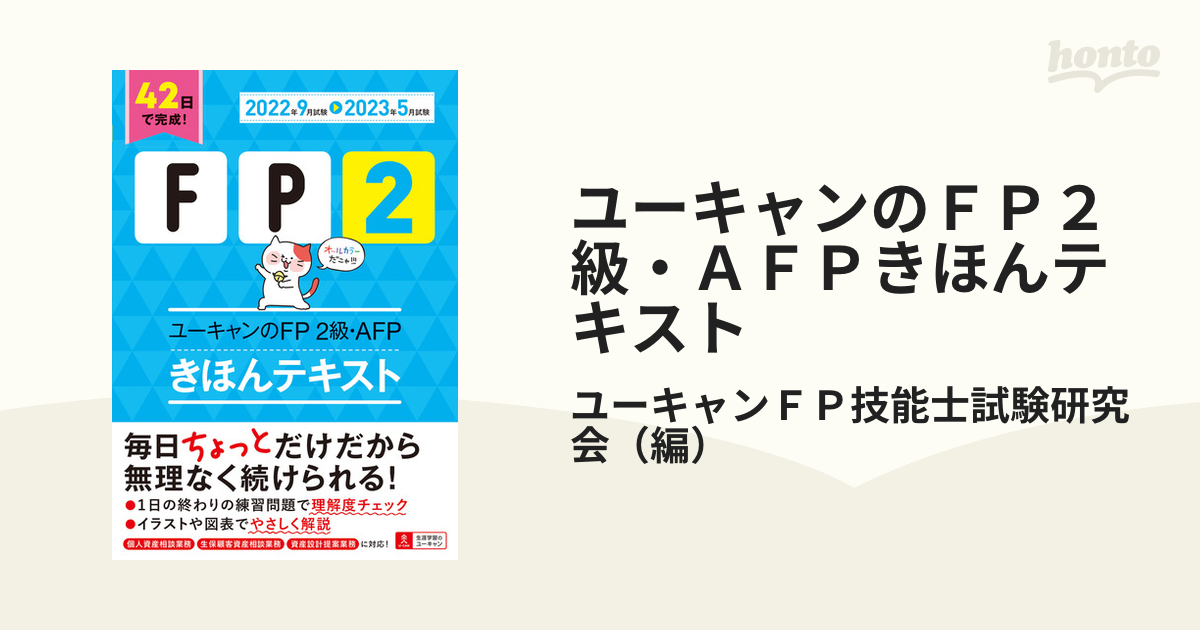 ユーキャンのFP2級・AFPきほんテキスト 2022年9月試験-2023年5月