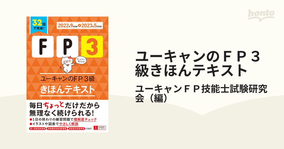 ユーキャンのFP3級きほん問題集 2022年9月試験-2023年5月試験