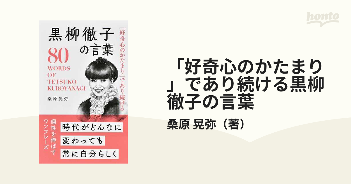 「好奇心のかたまり」であり続ける黒柳徹子の言葉 ８０ ＷＯＲＤＳ ＯＦ ＴＥＴＳＵＫＯ ＫＵＲＯＹＡＮＡＧＩ