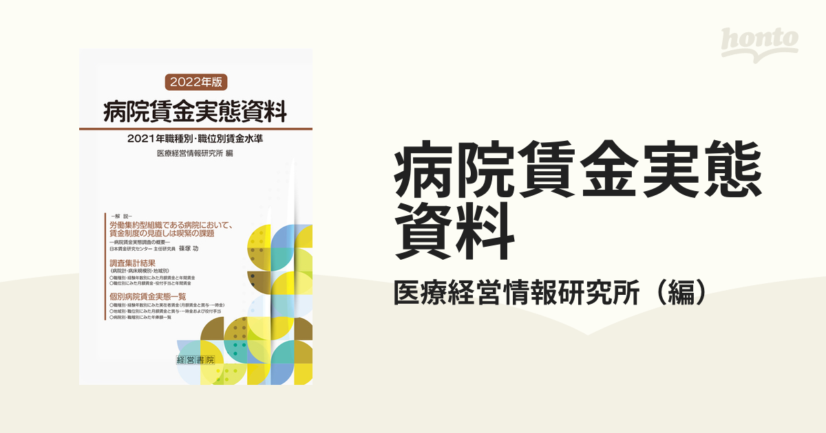 送料無料】本/病院賃金実態資料 2021年職種別・職位別賃金水準 2022