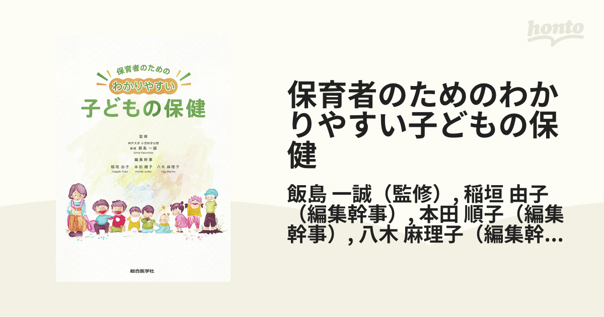 わかりやすい子どもの保健 - 健康