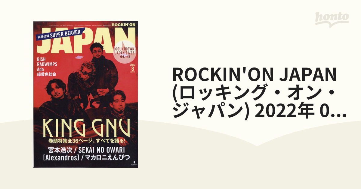 ROCKIN'ON JAPAN (ロッキング・オン・ジャパン) 2022年 03月号 [雑誌