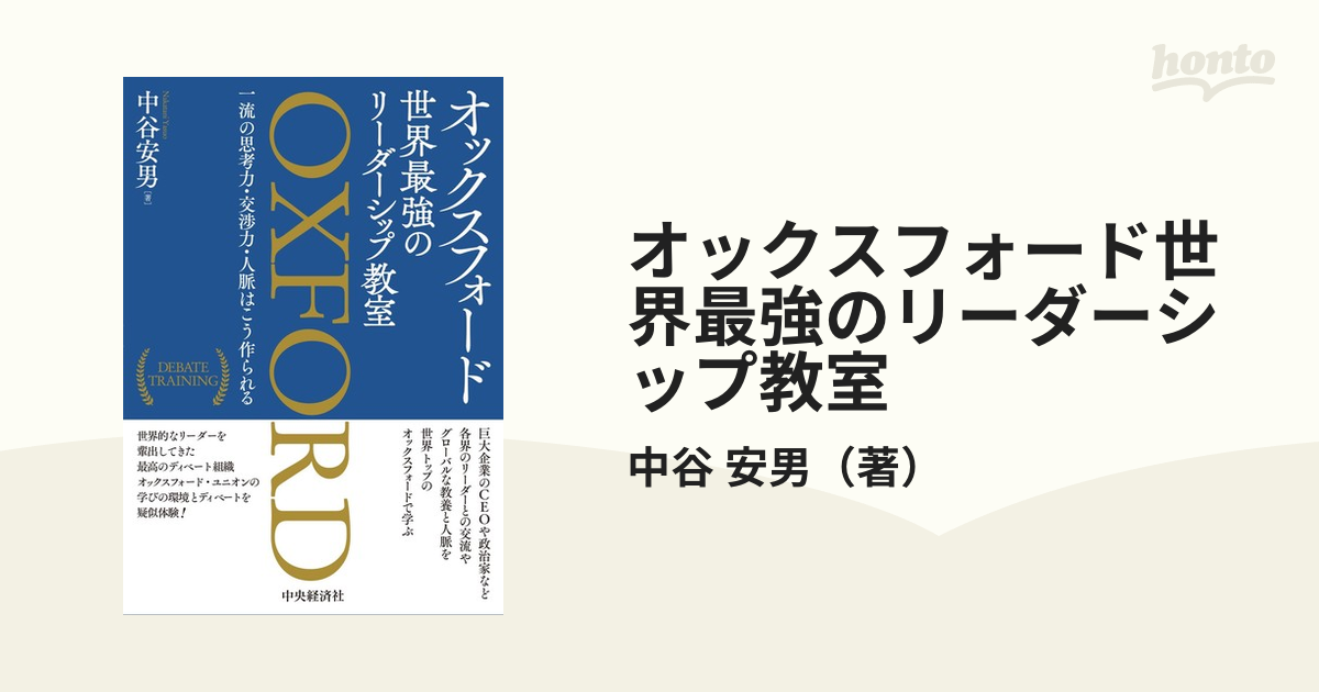 オックスフォード世界最強のリーダーシップ教室 一流の思考力・交渉力・人脈はこう作られる