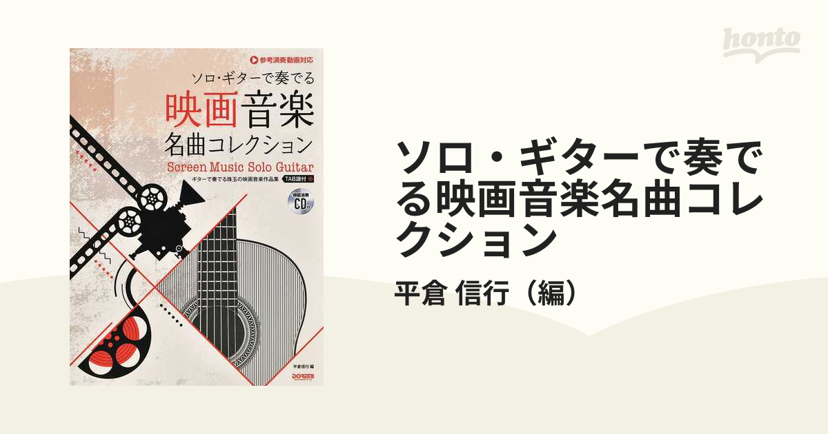 ソロ・ギターで奏でる映画音楽名曲コレクション ギターで奏でる珠玉の映画音楽作品集 ＴＡＢ譜付