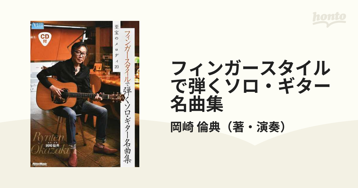 フィンガースタイルで弾くソロ・ギター名曲集 岡崎倫典 本 模範演奏CD 