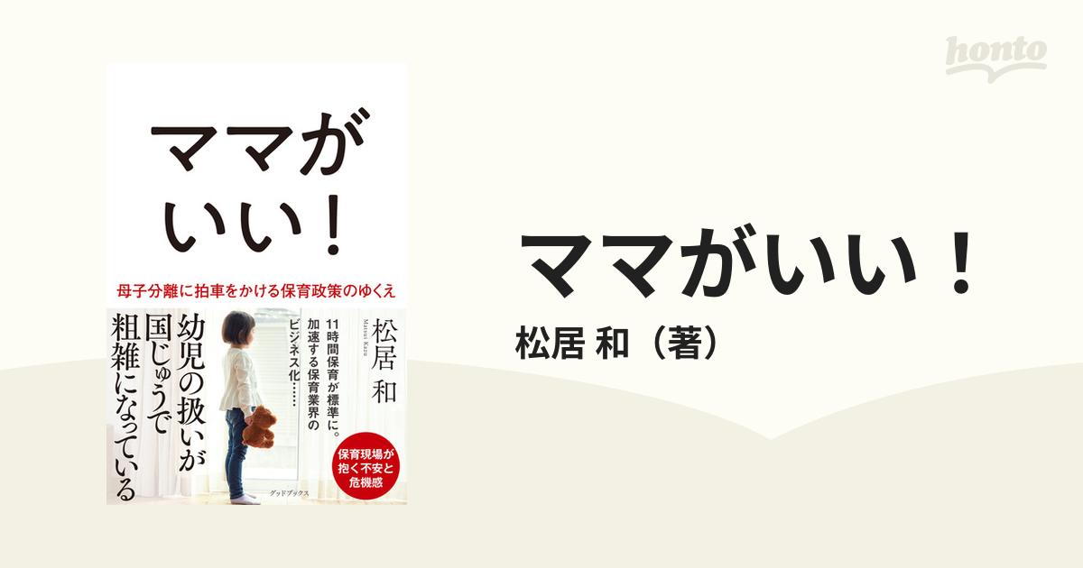 ママがいい！ 母子分離に拍車をかける保育政策のゆくえ