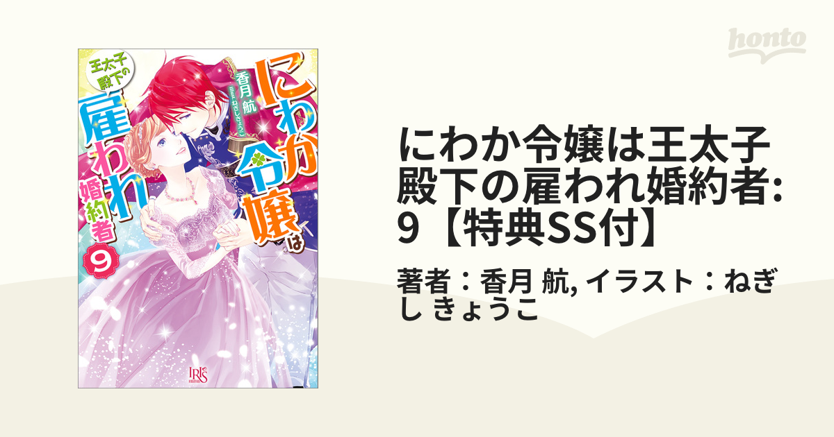 にわか令嬢は王太子殿下の雇われ婚約者 9 特典ss付 の電子書籍 Honto電子書籍ストア