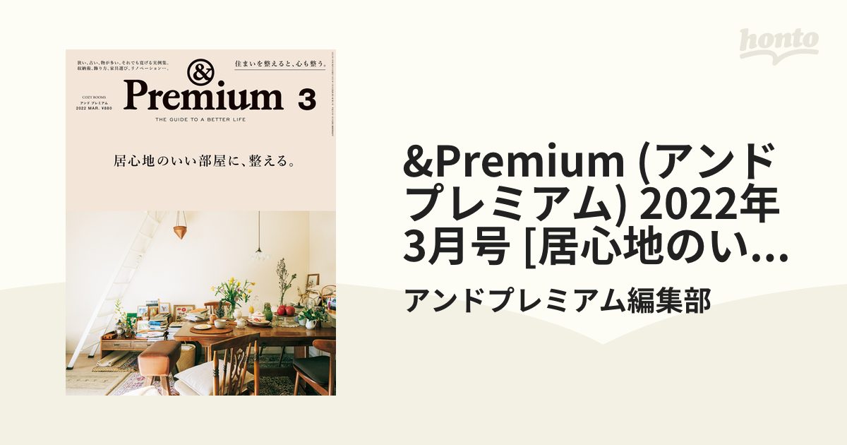 &Premium(アンドプレミアム)2022年3月号居心地のいい部屋に、整える