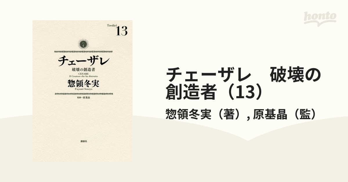 チェーザレ 破壊の創造者 全13巻(完結) 見にくく 全帯付！