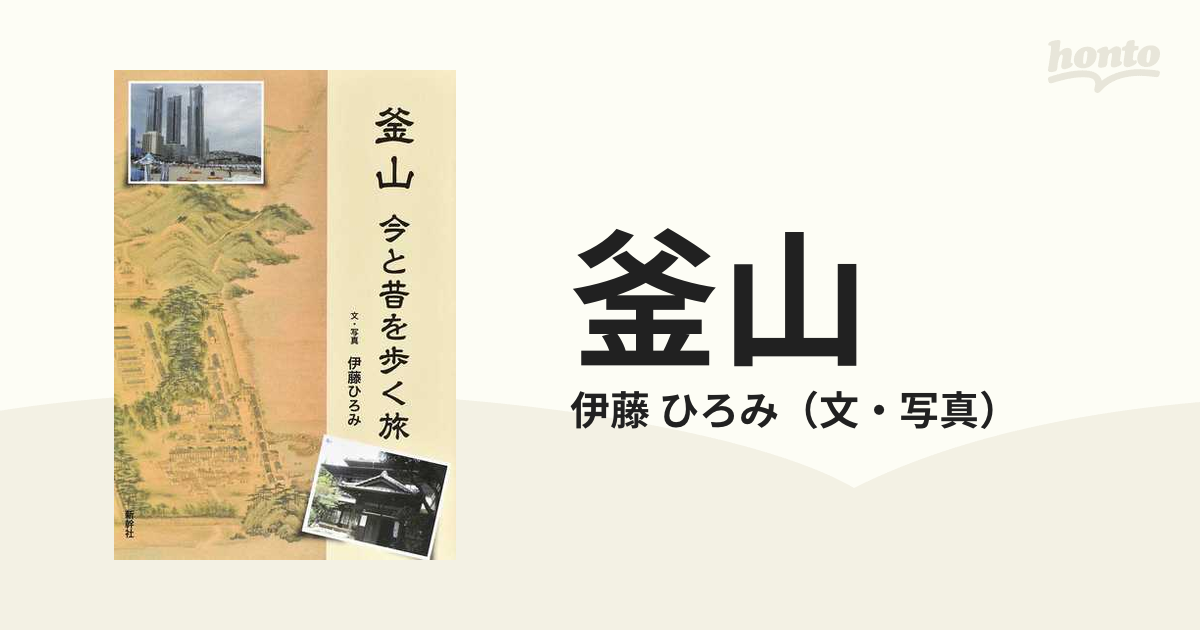 ひろみ　釜山　今と昔を歩く旅の通販/伊藤　紙の本：honto本の通販ストア