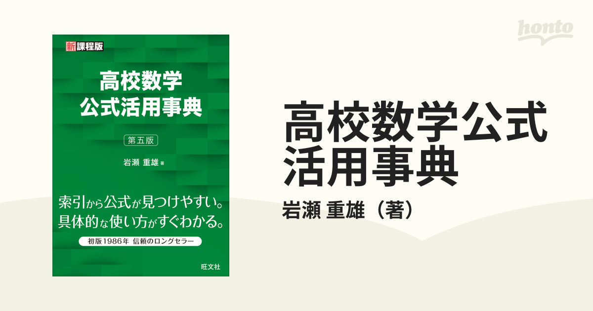 高校数学公式活用事典 新課程版 第５版の通販/岩瀬 重雄 - 紙の本