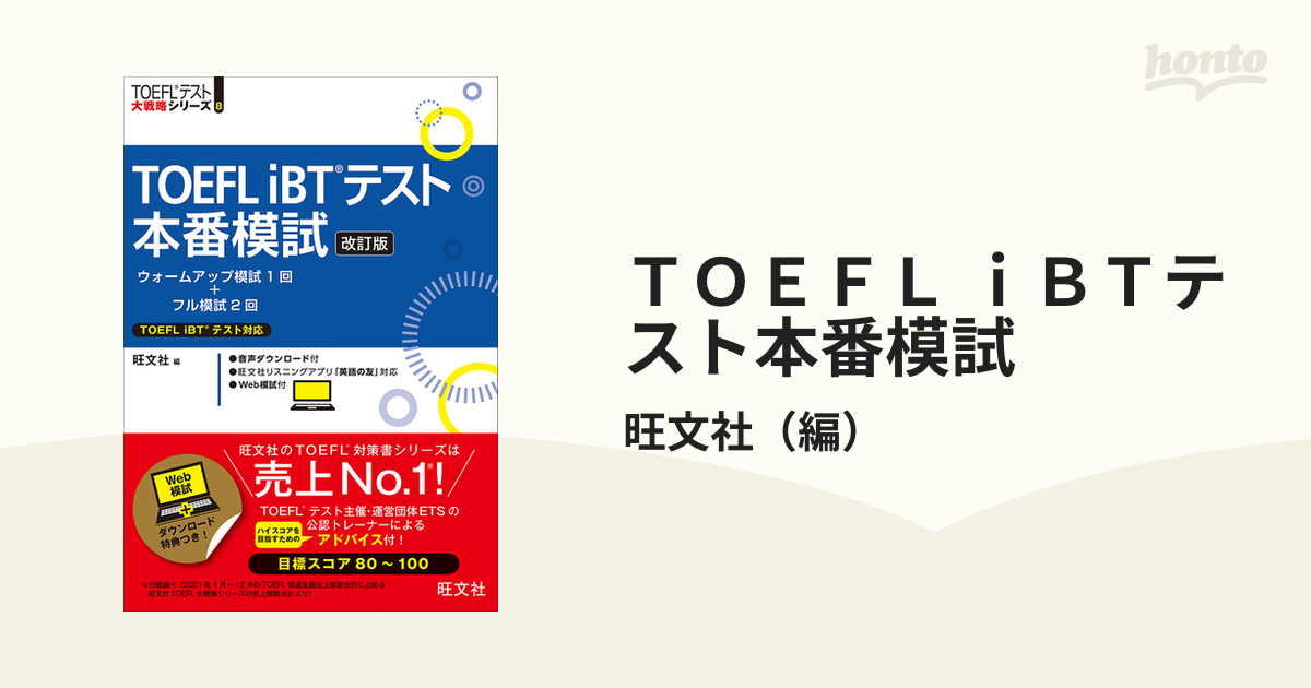 ＴＯＥＦＬ ｉＢＴテスト本番模試 改訂版の通販/旺文社 - 紙の本